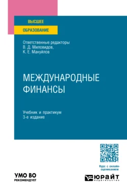 Международные финансы 3-е изд., пер. и доп. Учебник и практикум для вузов - Ольга Хмыз