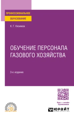 Обучение персонала газового хозяйства 3-е изд., пер. и доп. Учебное пособие для СПО - Карл Кязимов