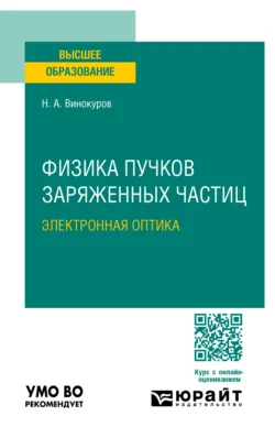 Физика пучков заряженных частиц: электронная оптика. Учебное пособие для вузов - Николай Винокуров