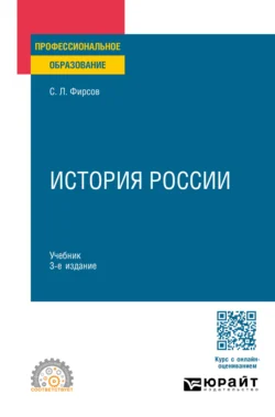 История России 3-е изд., испр. и доп. Учебник для СПО - Сергей Фирсов