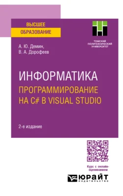 Информатика. Программирование на C# в Visual Studio 2-е изд. Учебное пособие для вузов - Вадим Дорофеев