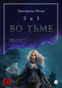 Во тьме 3 книги в 1 - Юлия Григорова