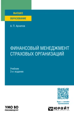 Финансовый менеджмент страховых организаций 3-е изд., пер. и доп. Учебник для вузов - Александр Архипов