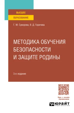 Методика обучения безопасности и защите Родины 3-е изд., пер. и доп. Учебное пособие для вузов - Галина Суворова