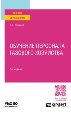 Обучение персонала газового хозяйства 3-е изд., пер. и доп. Учебное пособие для вузов - Карл Кязимов