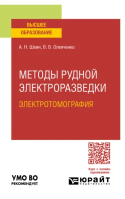 Методы рудной электроразведки: электротомография. Учебное пособие для вузов - Александр Шеин