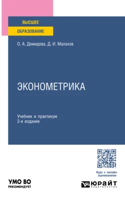 Эконометрика 2-е изд., пер. и доп. Учебник и практикум для вузов - Ольга Демидова