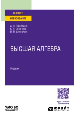 Высшая алгебра. Учебник для вузов - Иван Шестаков