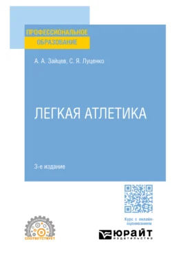 Легкая атлетика 3-е изд., пер. и доп. Учебное пособие для СПО - Анатолий Зайцев