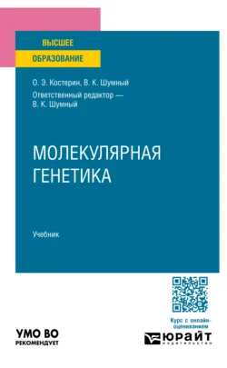 Молекулярная генетика. Учебник для вузов - Олег Костерин