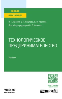 Технологическое предпринимательство. Учебник для вузов - Владимир Уланов