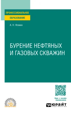 Бурение нефтяных и газовых скважин. Учебное пособие для СПО - Александр Фомин