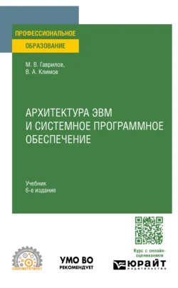 Архитектура ЭВМ и системное программное обеспечение 6-е изд., пер. и доп. Учебник для СПО - Михаил Гаврилов