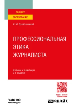 Профессиональная этика журналиста 2-е изд. Учебник и практикум для вузов - Иосиф Дзялошинский