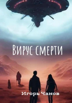 Вирус смерти - Игорь Чанов