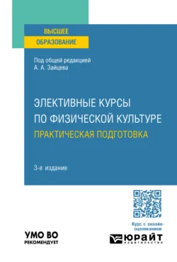 Элективные курсы по физической культуре. Практическая подготовка 3-е изд., пер. и доп. Учебное пособие для вузов - Анатолий Зайцев