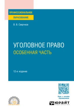 Уголовное право. Особенная часть 12-е изд., пер. и доп. Учебник для СПО - Владимир Сверчков