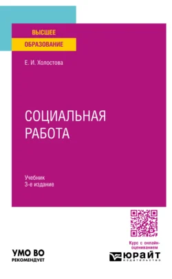 Социальная работа 3-е изд., пер. и доп. Учебник для вузов - Евдокия Холостова