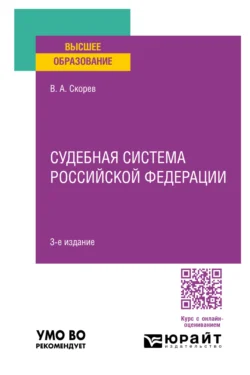 Судебная система Российской Федерации 3-е изд., пер. и доп. Учебное пособие для вузов - Василий Скорев