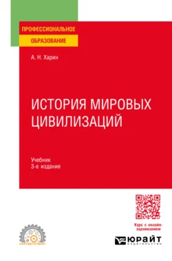 История мировых цивилизаций 3-е изд., пер. и доп. Учебник для СПО - Алексей Харин