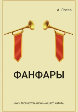 Фанфары - Андрей Лосев