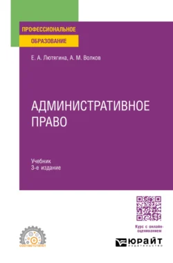 Административное право 3-е изд., пер. и доп. Учебник для СПО - Елена Лютягина