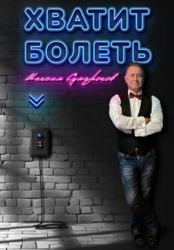 Хватит болеть - Максим Сумароков