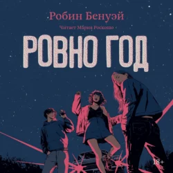 Ровно год - Робин Бенуэй