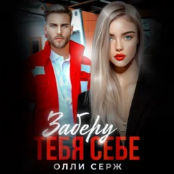 Заберу тебя себе - Олли Серж