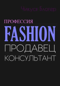 Fashion. Продавец-консультант - Чикуся Блогер