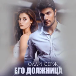 Его должница - Олли Серж