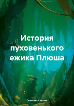 История пуховенького ежика Плюша - Светлана Светлая