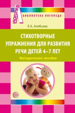 Стихотворные упражнения для развития речи детей 4-7 лет - Елена Алябьева