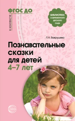 Познавательные сказки для детей 4-7 лет - Сборник