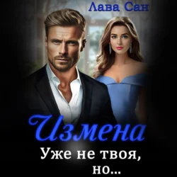 Измена. Уже не твоя, но… - Лава Сан