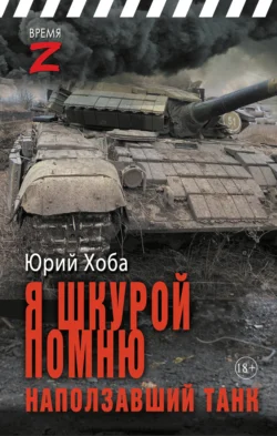 Я шкурой помню наползавший танк, audiobook Юрия Хобы. ISDN71190928