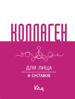 Коллаген. Для лица и суставов - Сборник кулинарных рецептов