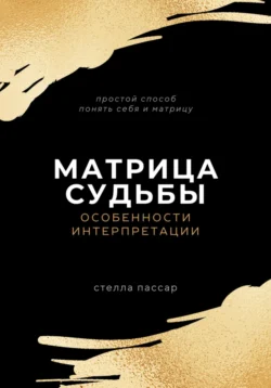 Матрица судьбы. Особенности интерпретации - Стелла Пассар