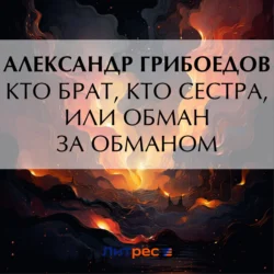 Кто брат, кто сестра, или Обман за обманом, audiobook Александра Сергеевича Грибоедова. ISDN71191021