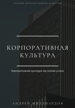 Корпоративная культура - Андрей Миллиардов