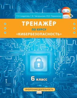 Тренажёр по курсу «Кибербезопасность». 6 класс - Галина Солдатова