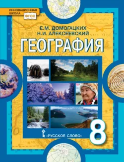 География. 8 класс - Евгений Домогацких