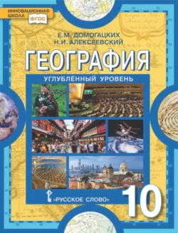 География. 10 класс. Углубленный уровень - Евгений Домогацких