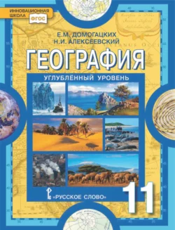 География. 11 класс. Углубленный уровень - Евгений Домогацких