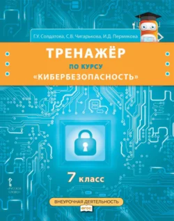 Тренажёр по курсу «Кибербезопасность». 7 класс, аудиокнига Г. У. Солдатовой. ISDN71192053