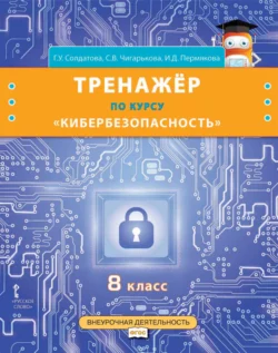 Тренажёр по курсу «Кибербезопасность». 8 класс, аудиокнига Г. У. Солдатовой. ISDN71192056