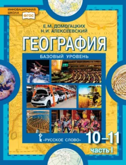 География. 10-11 классы. Базовый уровень. Часть I - Евгений Домогацких