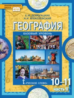 География. 10-11 классы. Базовый уровень. Часть II - Евгений Домогацких