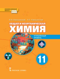 Общая и неорганическая химия. Углубленный уровень. 11 класс - Иван Новошинский