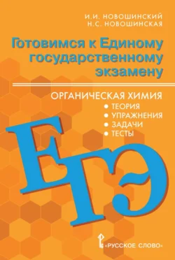 Готовимся к ЕГЭ. Органическая химия. Теория, упражнения, задачи, тесты. 10-11 классы - Иван Новошинский